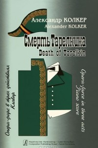 Книга Смерть Тарелкина. Опера-фарс в 3 действиях. Клавир