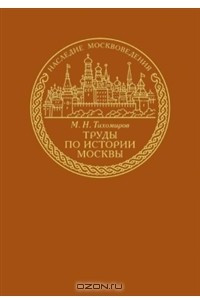 Книга Труды по истории Москвы
