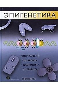 Эпигенетика