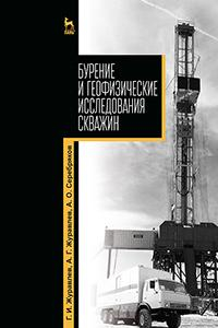 Бурение и геофизические исследования скважин
