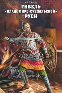 Книга Гибель Владимиро-Суздальской Руси