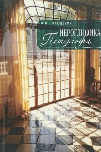 Книга Иероглифика Петергофа. Алхимические аллюзии в символике Петергофского садово-паркового ансамбля