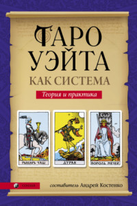 Книга Таро Уэйта как система: Теория и практика