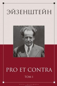 Книга Эйзенштейн. Pro et contra. Том 1