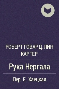 Рука Нергала
