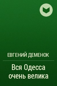 Вся Одесса очень велика