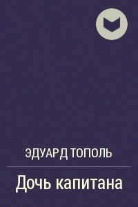 Дочь капитана