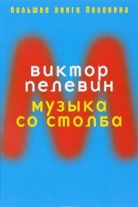 Книга Музыка со столба