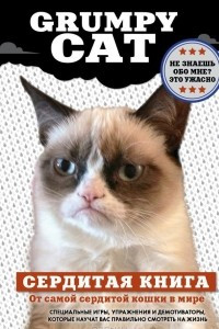 Книга Grumpy Cat. Сердитая книга от самой сердитой кошки в мире