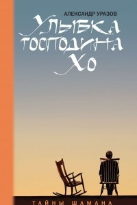 Улыбка господина Хо