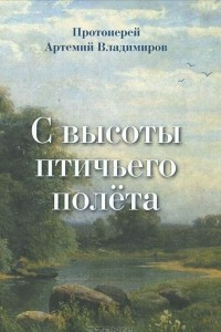 С высоты птичьего полета