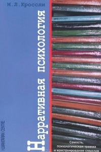 Книга Нарративная психология. Самость, психологическая травма и конструирование смыслов