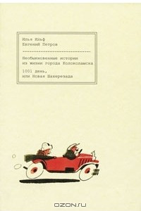 Книга Необыкновенные истории из жизни города Колоколамска. 1001 день, или Новая Шахерезада