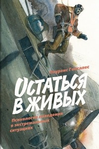 Остаться в живых: Психология поведения в экстремальных ситуациях