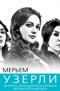 Книга Мерьем Узерли. Актрисы «Великолепного века»