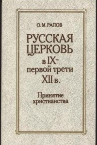 Русская церковь в IX – первой трети XII века. Принятие христианства