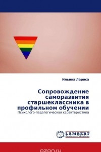 Книга Сопровождение саморазвития старшеклассника в профильном обучении