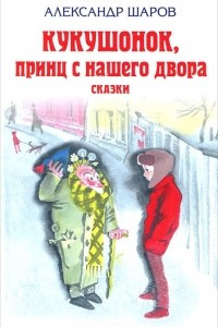 Кукушонок, принц с нашего двора. Сказки