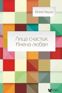 Книга Лица счастья. Имена любви