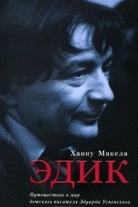 Книга Эдик. Путешествие в мир детского писателя Эдуарда Успенского