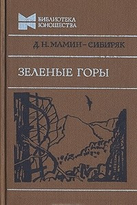Книга Зеленые горы: Повести, рассказы, сказки