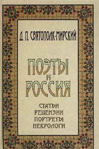 Книга Поэты и Россия. Статьи. Рецензии. Портреты. Некрологи
