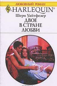 Книга Двое в стране любви