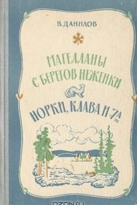 Книга Магелланы с берегов Неженки. Норки, Клава и 7 "А"