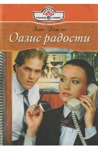 Оазис радости