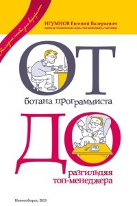 Книга От ботана программиста до разгильдяя топ-менеджера