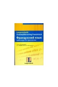 Книга Французский язык. Практикум по грамматике