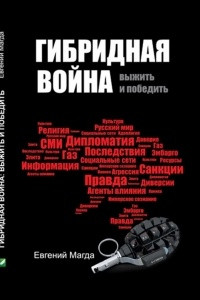 Книга Гибридная война
