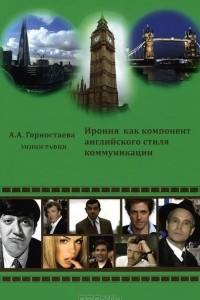 Ирония как компонент английского стиля коммуникации