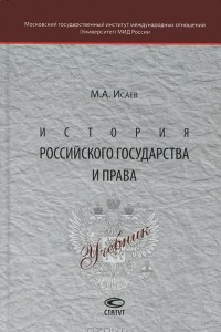 Книга История российского государства и права