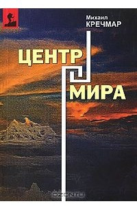 Центр мира