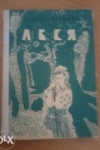 Книга Леся
