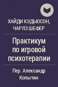 Практикум по игровой психотерапии