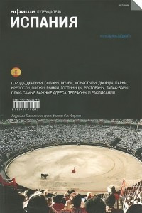 Книга Испания. Путеводители "Афиши"