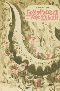 Книга Говорящие туфельки