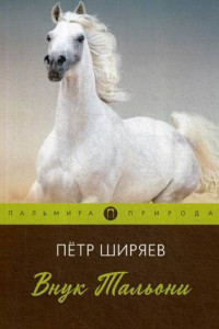 Книга Внук Тальони
