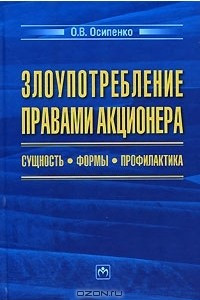 Книга Злоупотребление правами акционера. Сущность. Формы. Профилактика