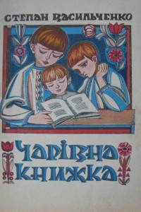 Книга Чарiвна книжка