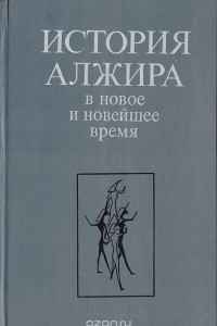 Книга История Алжира в новое и новейшее время