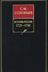 История России с древнейших времен. Книга X. 1725-1740