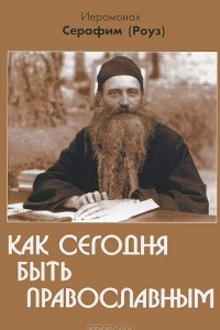 Книга Как сегодня быть православным