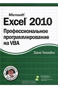 Excel 2010. Профессиональное программирование на VBA