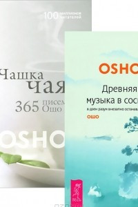 Древняя музыка в соснах. Чашка чая