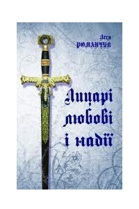 Лицарі любові і надії