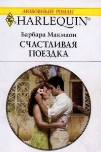 Счастливая поездка