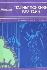 Книга "Тайны" психики без тайн. О таинственных явлениях человеческой психики
